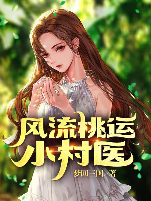 小村医的桃花运在线阅读，山村神医的艳遇奇缘