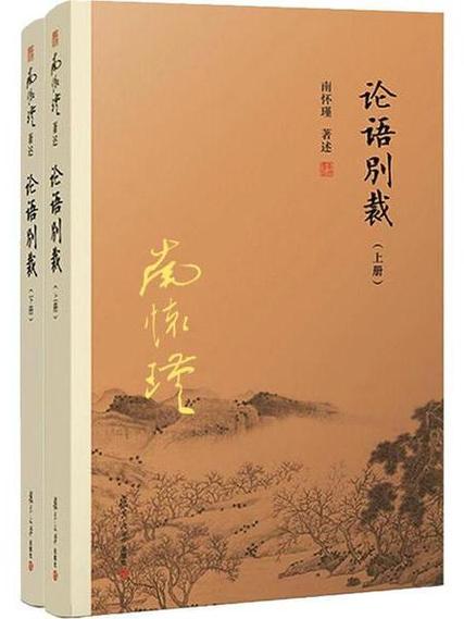 论语别裁在线阅读｜南怀瑾详解经典，国学智慧轻松学