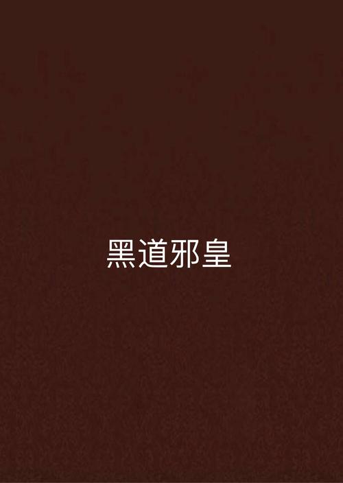 帝霸在线全文免费阅读，巅峰玄幻热血激战