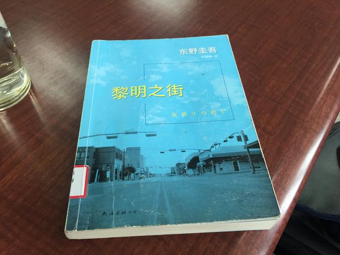 黎明之街全文免费在线阅读 | 东野圭吾经典小说