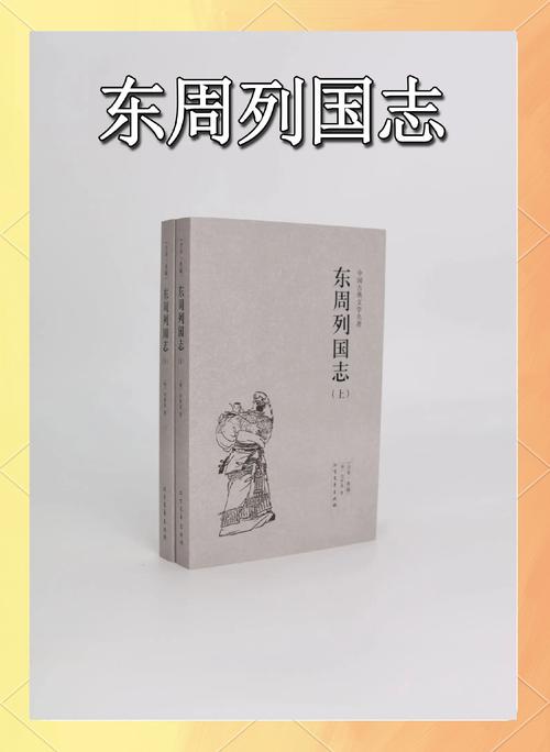 东周列国志在线阅读_春秋战国历史小说完整版