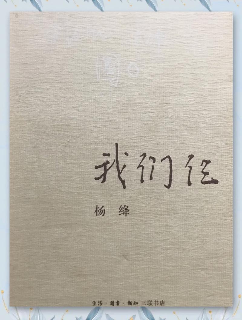 《我们仨》在线阅读｜杨绛经典回忆录，温暖亲情与人生感悟
