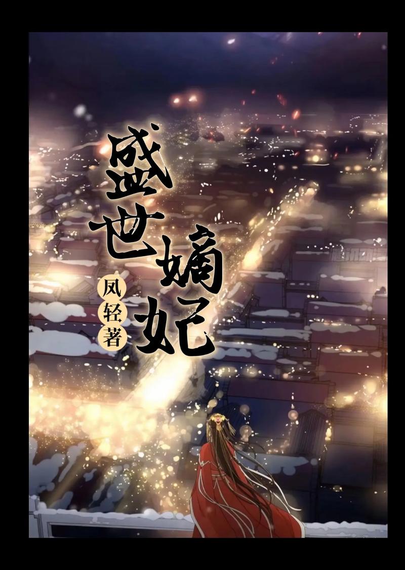 盛世嫡妃全文在线免费阅读|古言权谋大女主小说推荐