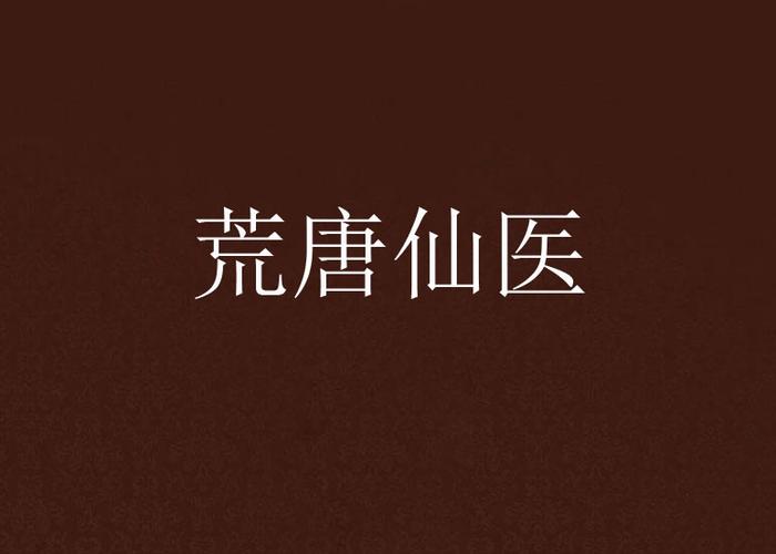 典狱司小说全文在线免费阅读 | 章节剧情详细介绍