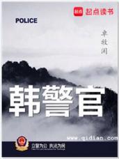 韩警官在线阅读 - 刑侦悬疑小说全文免费