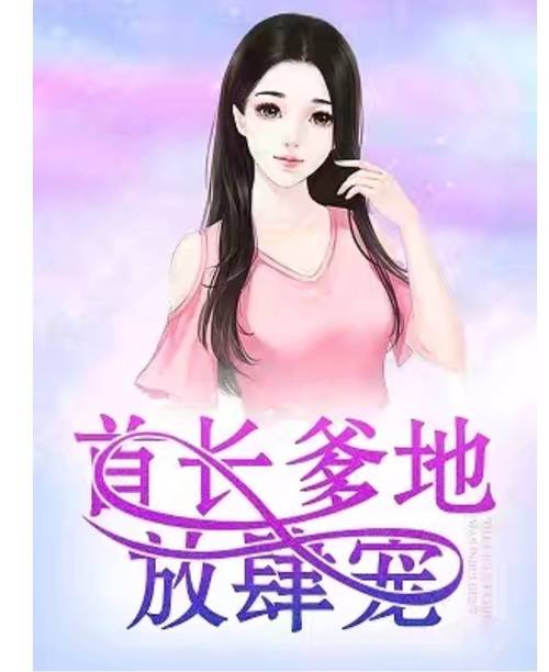 首长爹地放肆宠全文免费阅读｜高糖宠文结局