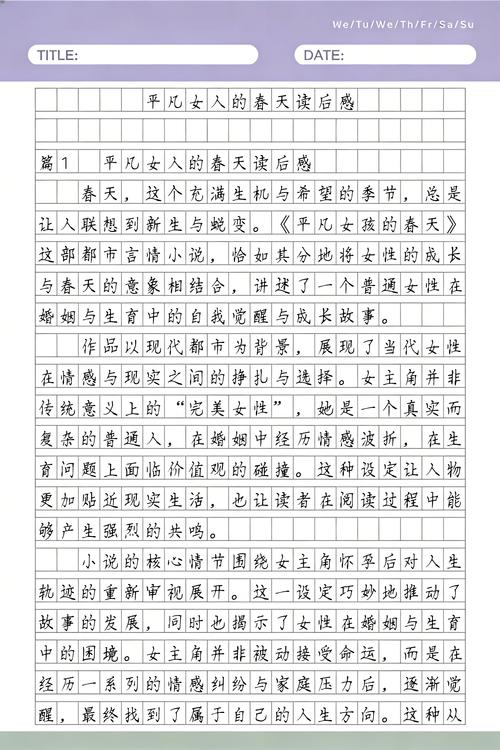 平凡女人的春天在线阅读：普通女性的逆袭与成长之旅