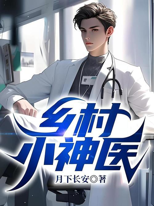 乡村小神医txt在线阅读 | 完整版免费章节