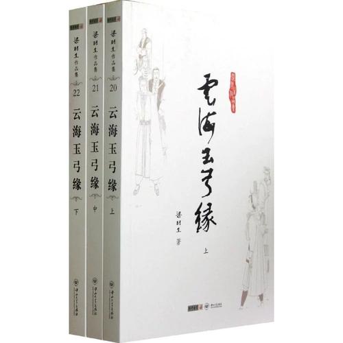 云海玉弓缘小说在线阅读 | 梁羽生经典武侠全本