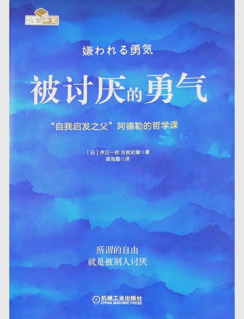被讨厌的勇气在线阅读|阿德勒心理学经典,电子书全文免费