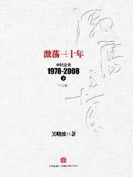 激荡三十年在线阅读 | 吴晓波经典商业史著作完整版