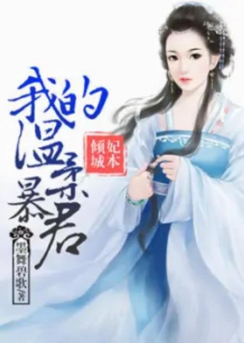 再生缘我的温柔暴君全文在线阅读 | 古言虐恋