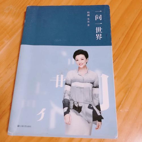 一问一世界在线阅读 | 杨澜访谈录精华,探索人生智慧
