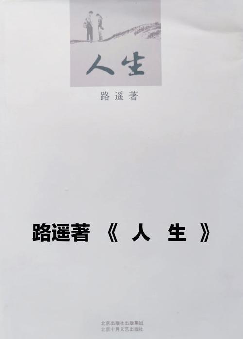 《路遥人生》全文在线阅读|经典文学原著免费在线阅读