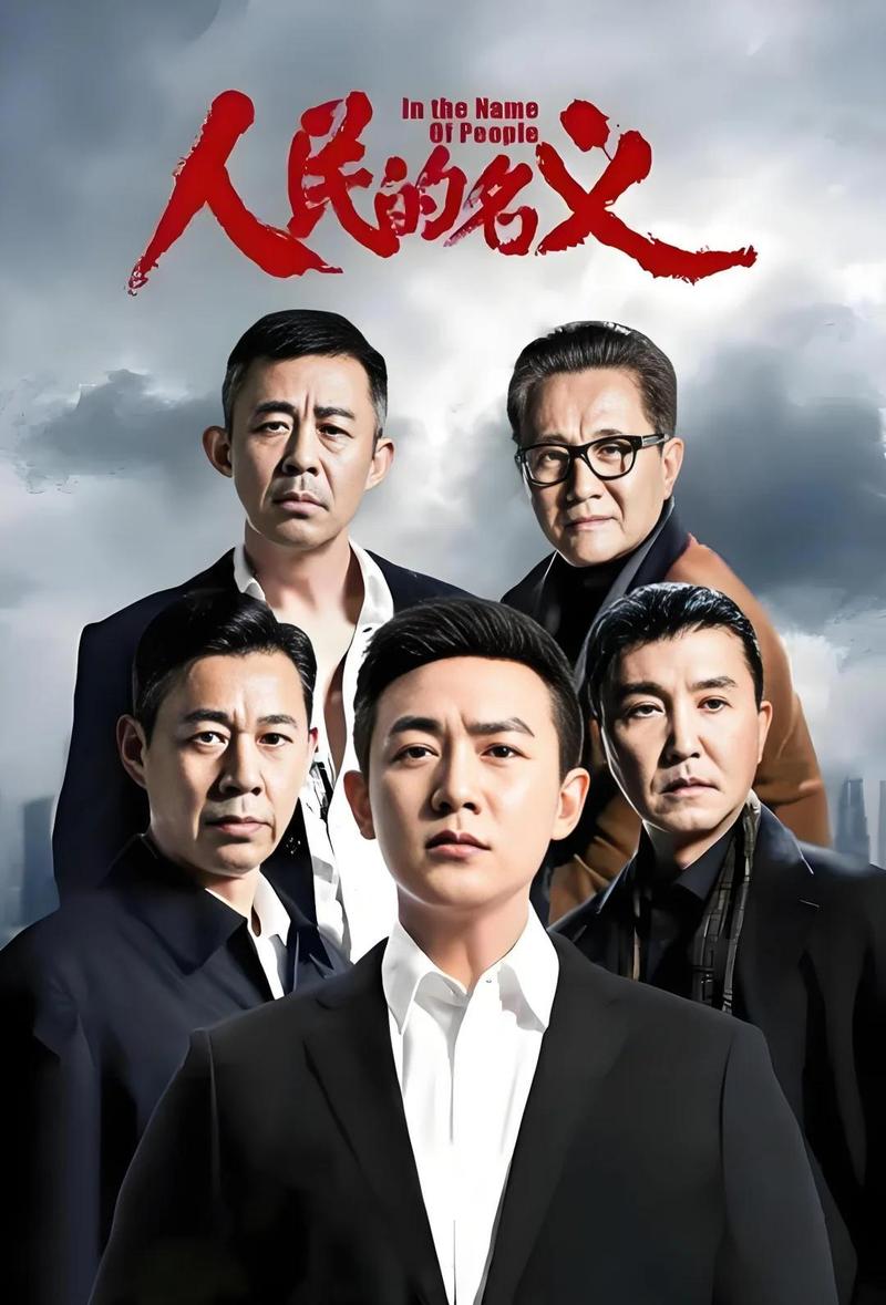人民的名义全集免费在线阅读-反腐经典小说无弹窗