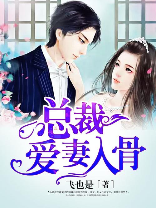 总裁爱妻入骨全文阅读|高甜宠文在线看