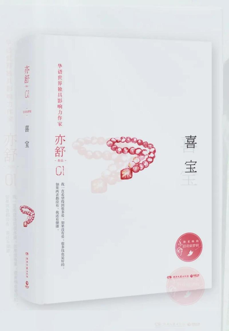 亦舒《喜宝》全文在线阅读，经典爱情小说免费看