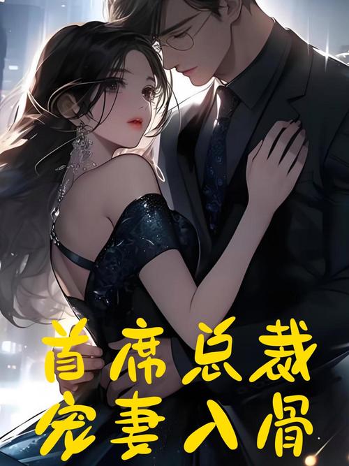 总裁爱妻入骨全文阅读|高甜宠文在线看