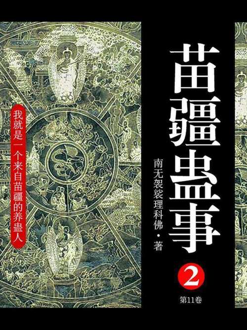 苗疆蛊事2在线阅读 | 完整版免费章节