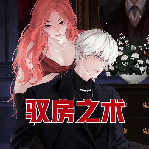 驭房有术全文免费在线阅读 | 经典都市言情小说