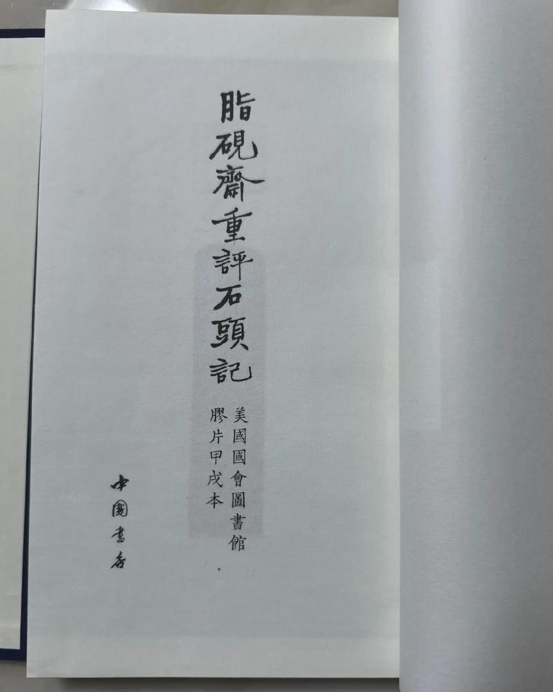 脂砚斋重评石头记在线阅读｜完整版原文及批注